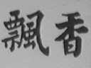 飘香