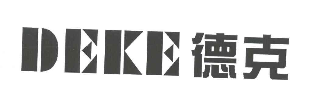 德克