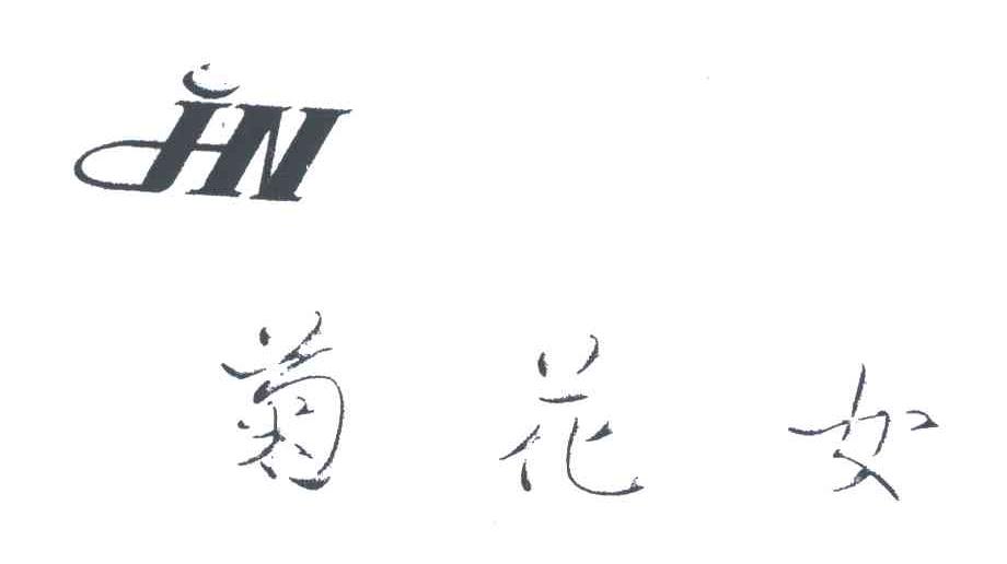 菊花女