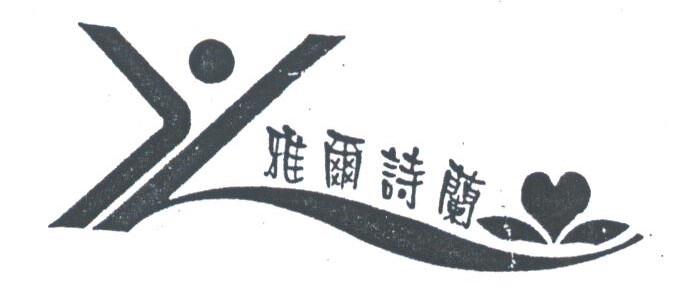 雅尔诗兰
