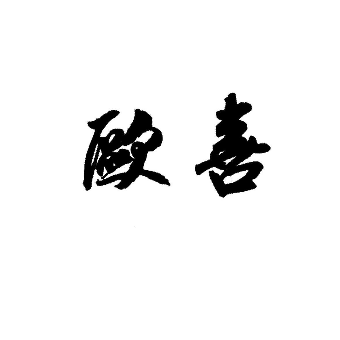 欧喜