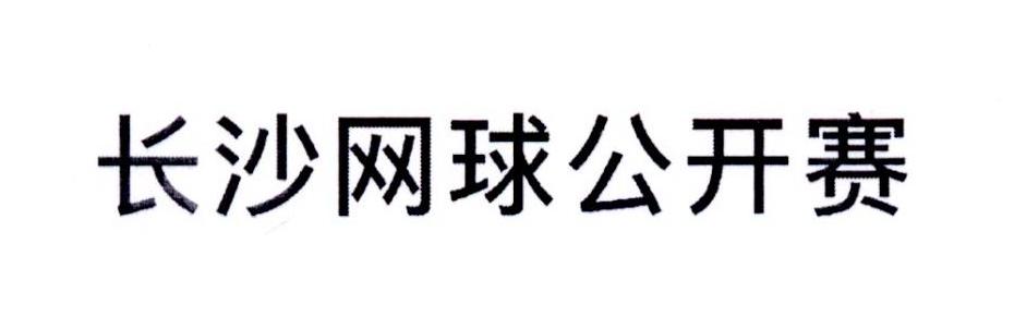 长沙网球公开赛