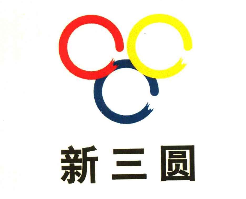 新三圆