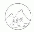 山里佬