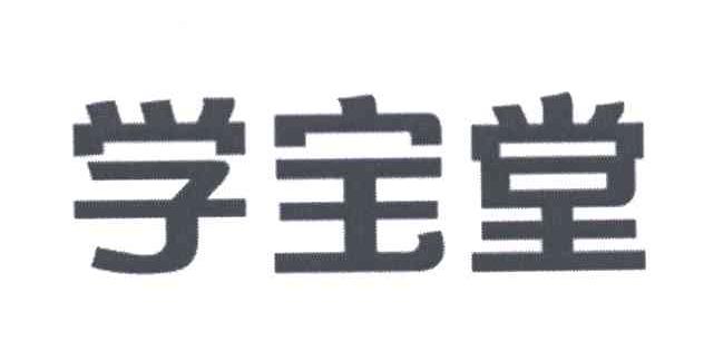 学宝堂