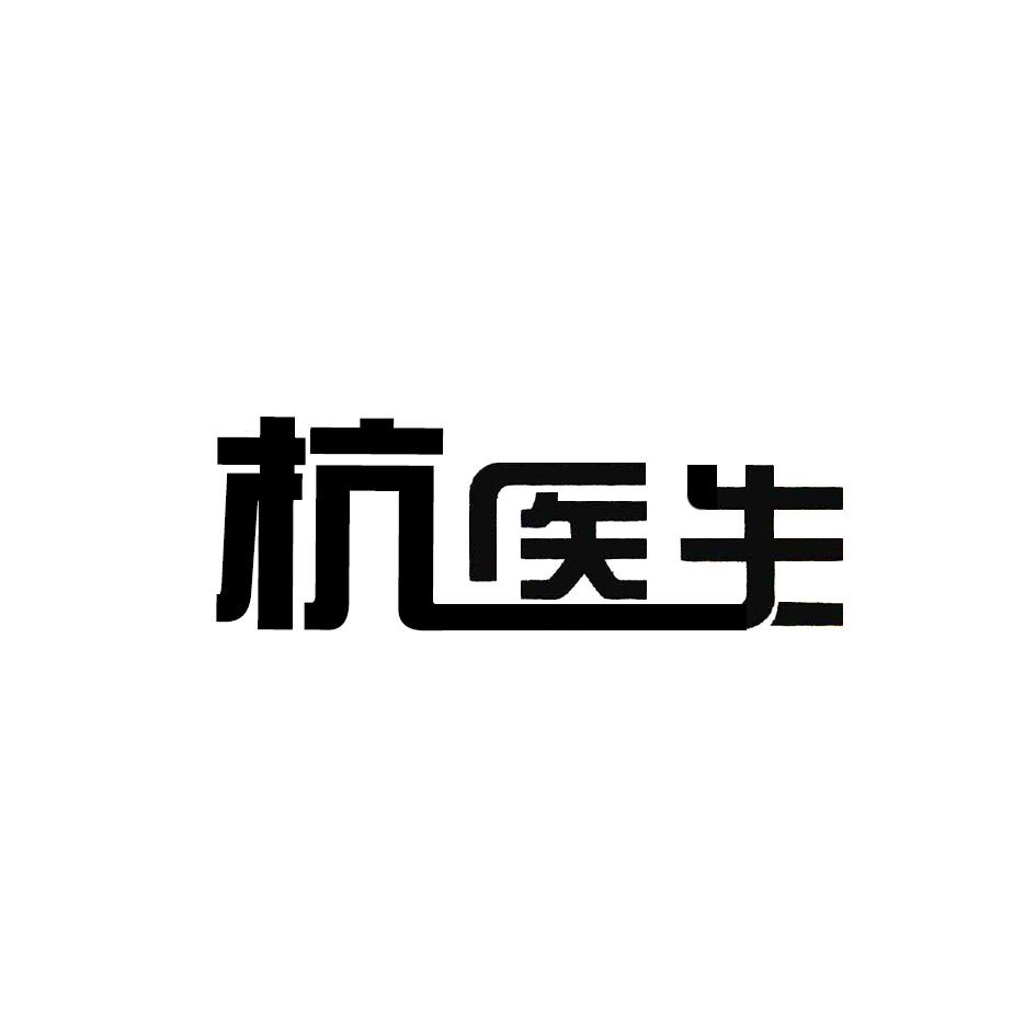 杭医生