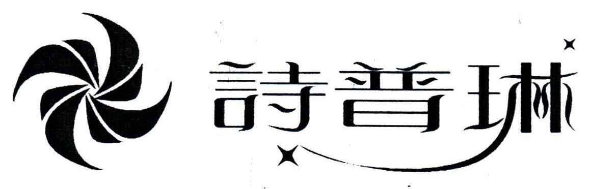 诗普琳