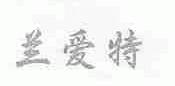 兰爱特