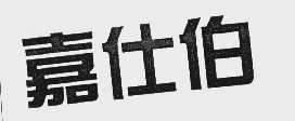 嘉仕伯