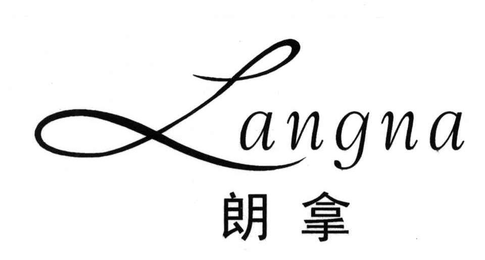 朗拿
