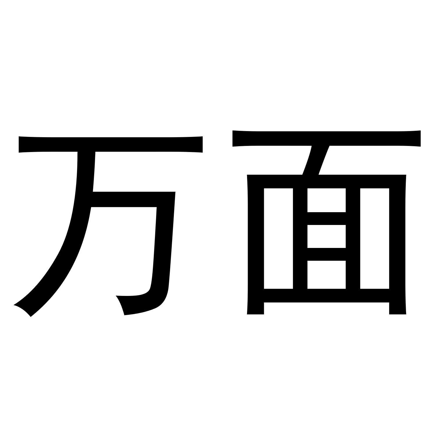 万面