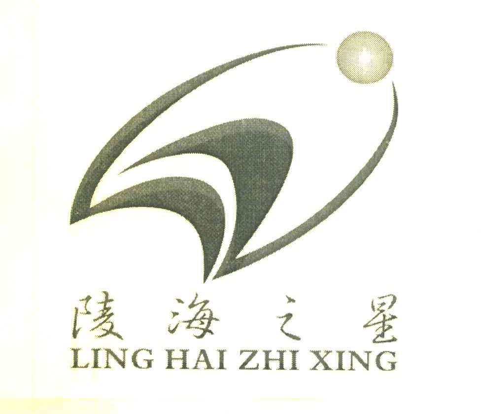 陵海之星