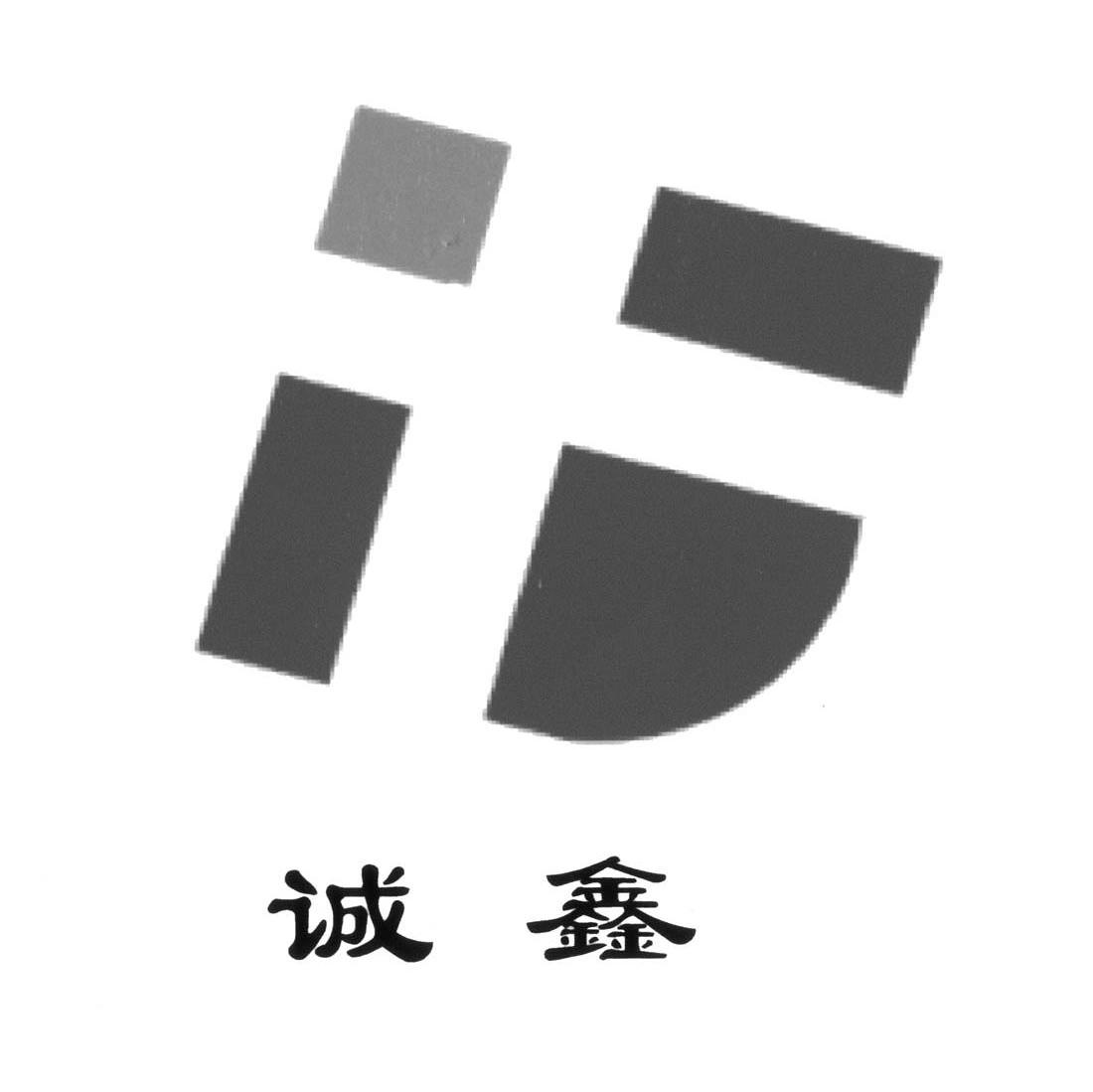诚鑫