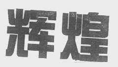 辉煌