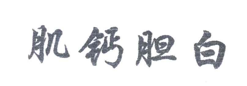 肌钙胆白
