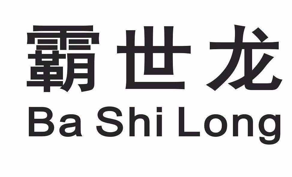 霸世龙