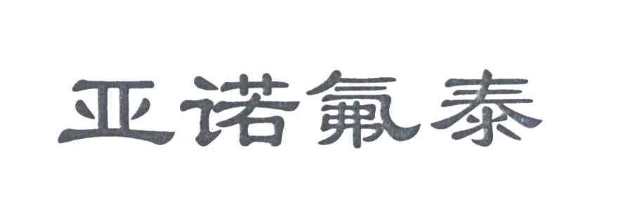 亚诺氟泰