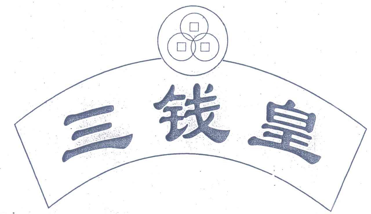 三钱皇