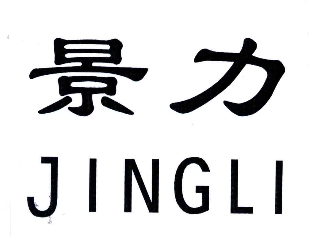 景力