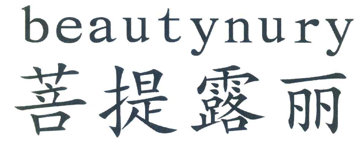 菩提露丽;BEAUTYNURY