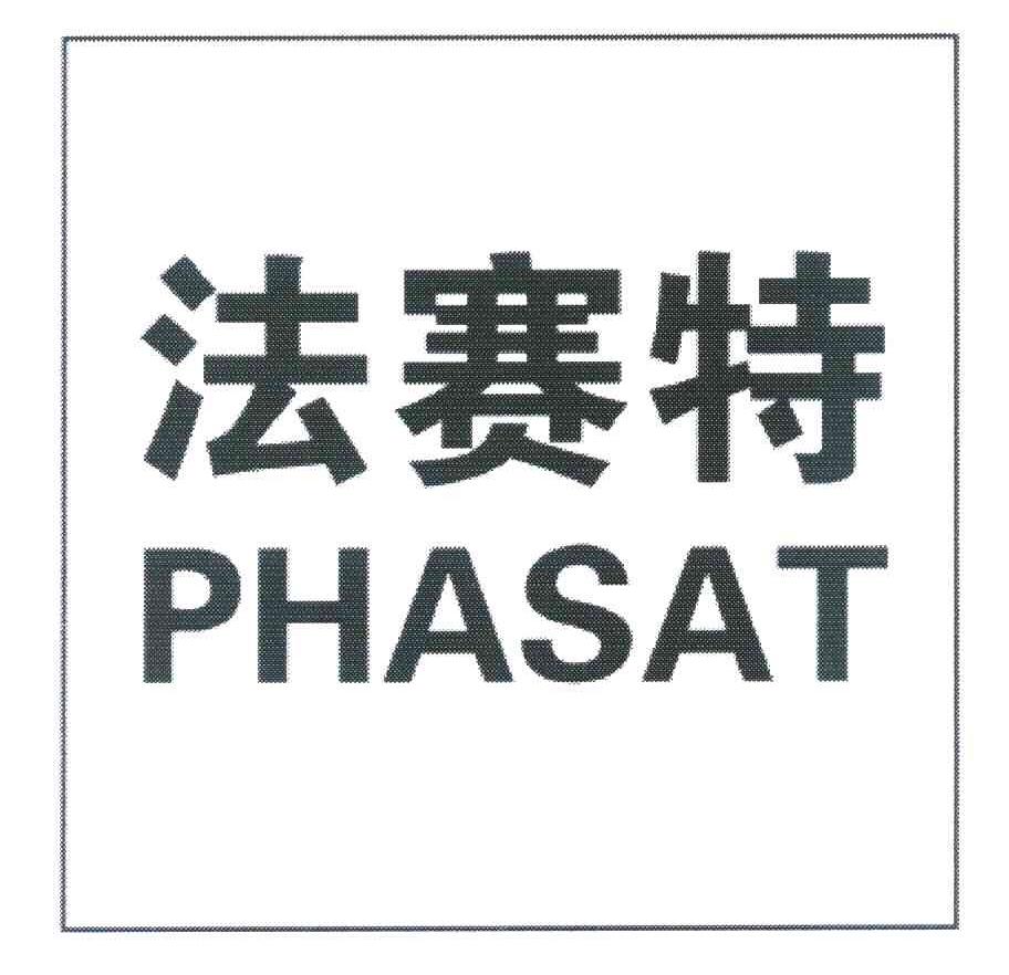 法赛特 PHASAT