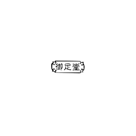 御足堂