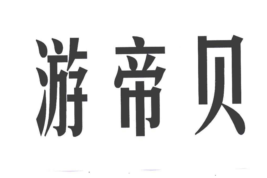 游帝贝