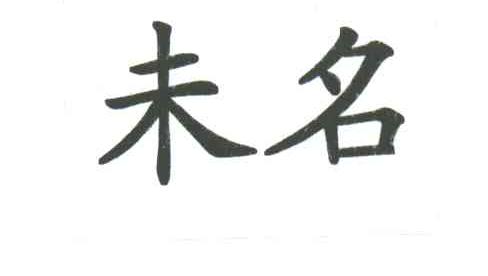 未名