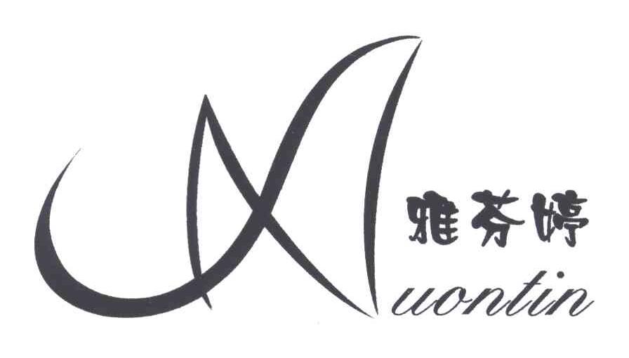 雅芬婷 AUONTIN
