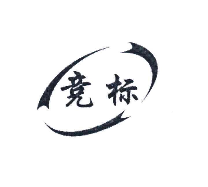 竞标