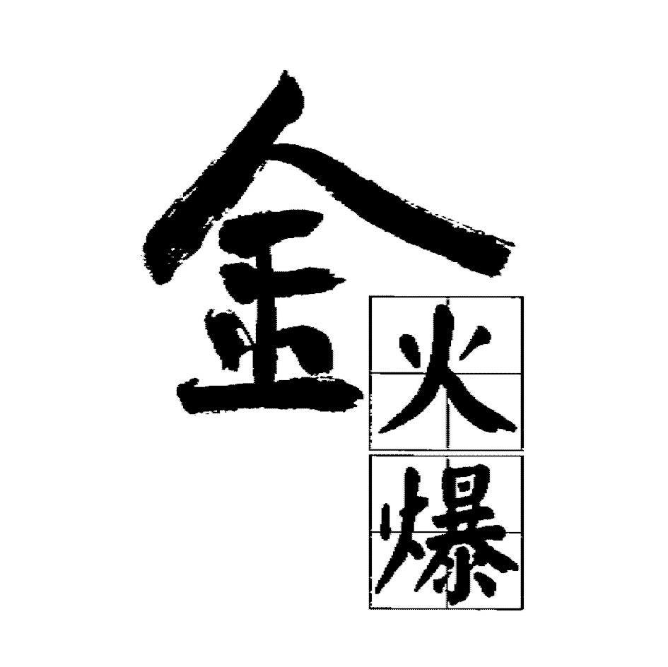 金火爆