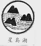 星岛湖