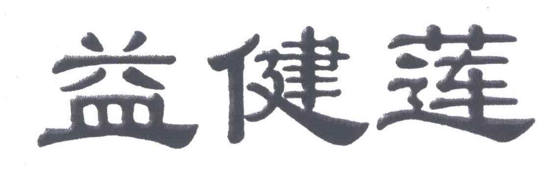 益健莲