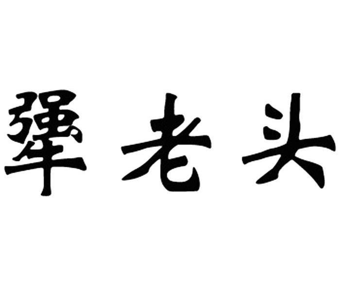 犟老头