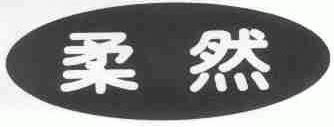 柔然