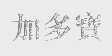 加多宝