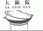 大锅饭