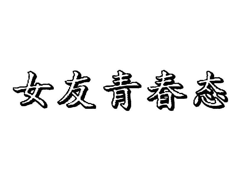 女友青春态