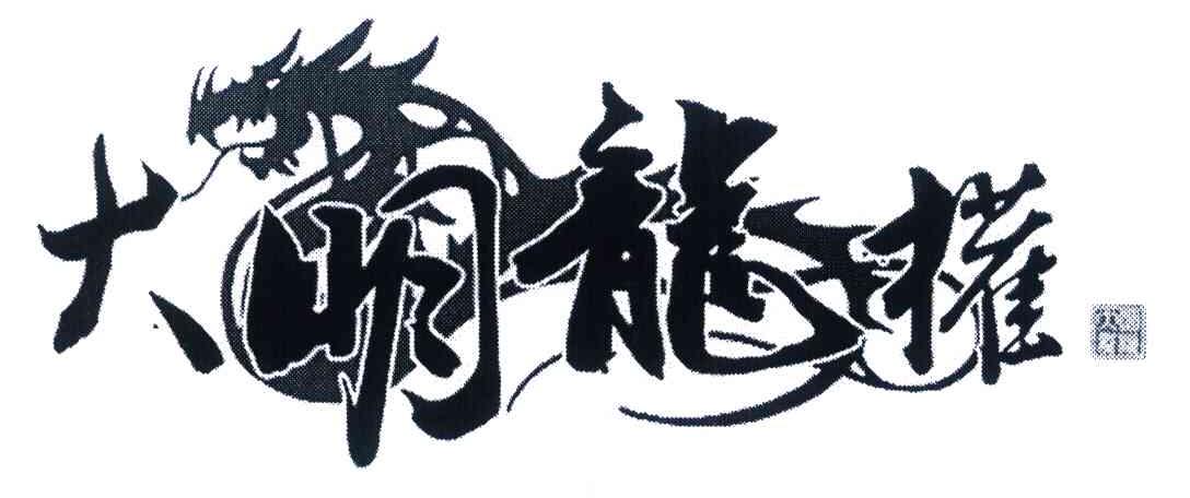 大明龙权