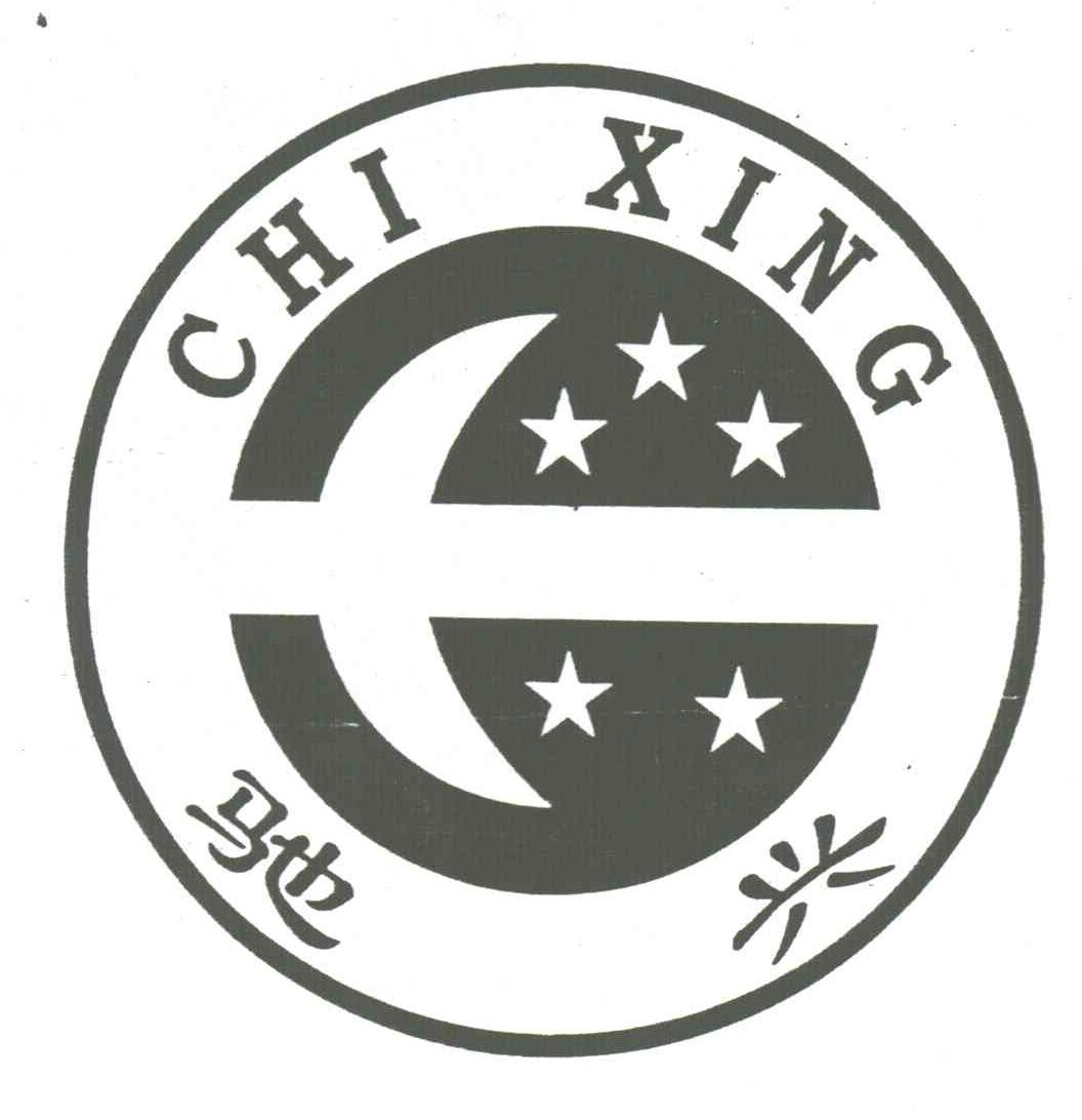 驰兴