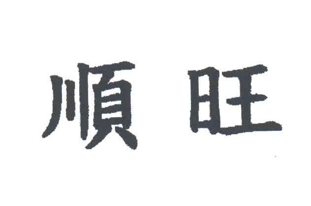 顺旺