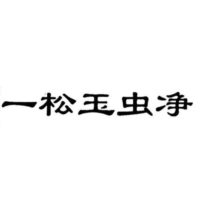 一松玉虫净