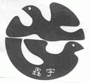 鑫宇