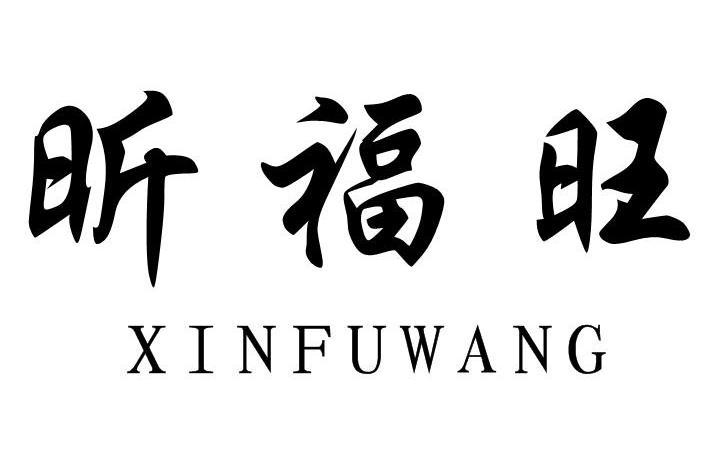 昕福旺