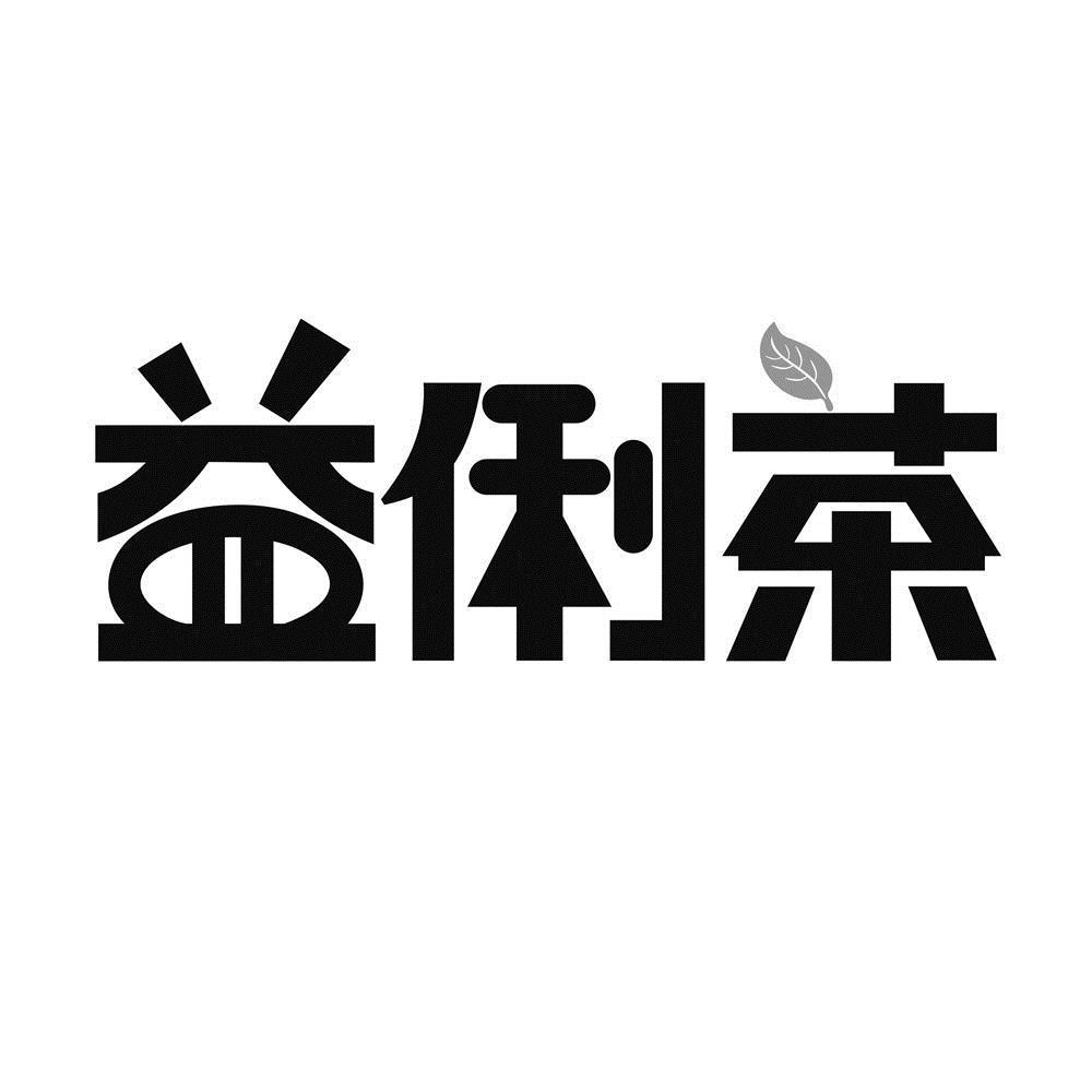 益俐茶