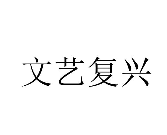 文艺复兴