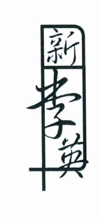 新李英