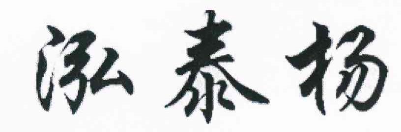 泓泰扬