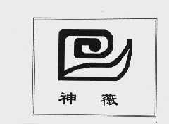 神薇