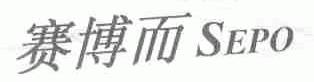 赛博而;SEPO